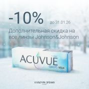 Акция: скидка 10% на линзы Acuvue