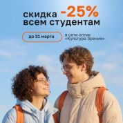 Очки со скидкой 25 % для студентов – специальное предложение от «Культуры зрения»
