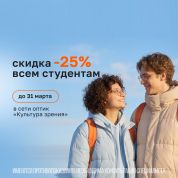 Очки со скидкой 25 % для студентов – специальное предложение от «Культуры зрения»